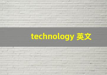 technology 英文